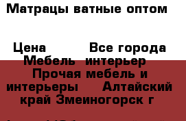 Матрацы ватные оптом. › Цена ­ 265 - Все города Мебель, интерьер » Прочая мебель и интерьеры   . Алтайский край,Змеиногорск г.